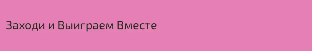 Заходи и Выиграем Вместе